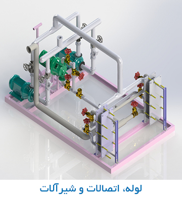 لوله و اتصالات